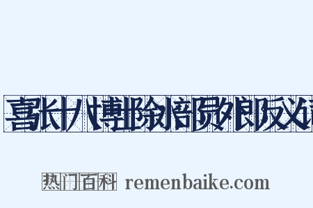 喜张十八博士除水部员外郎反义词是什么意思的图片